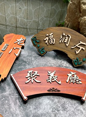 包房门贴挂牌横竖木质标识门牌