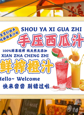 夏日饮品橙汁西瓜汁挂画摆地摊移动摊位广告宣传招牌小推车装饰画