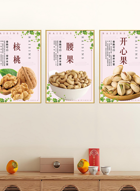 葡萄干花生瓜子炒货干果坚果店墙面装饰挂画莲子桂圆海报墙贴纸画