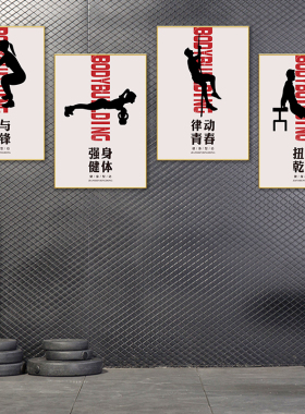 健身房墙面装饰氛围布置挂画网红创意自律海报运动工作室励志标语