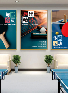 乒乓球场墙面装饰画俱乐部活动室宣传广告贴纸球馆励志海报墙贴画
