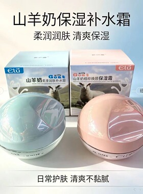 新伊露山羊奶面霜柔滑润肤补水保湿霜清爽不黏腻四季护肤擦脸霜