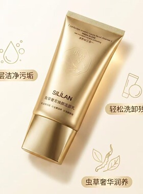 斯丽兰虫草奢宠焕颜洁面乳深层清洁毛孔温和控油保湿氨基酸洗面奶