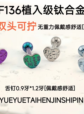 F136钛合金爱心舌钉无重力佩戴