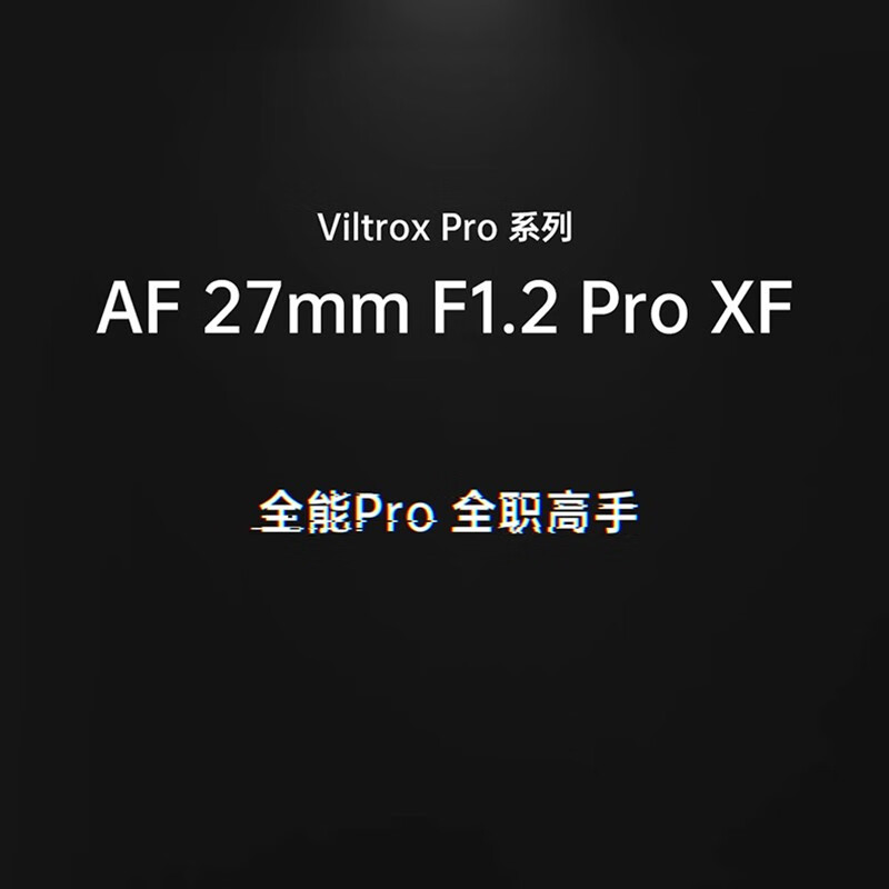唯卓仕27mm F1.2 Pro自动镜头适用富士XS10尼康Z50 ZFC索尼a6700-图2