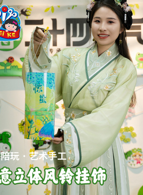 创意立体风铃挂饰清明节手工diy