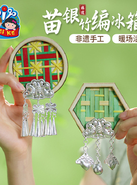 苗银竹编冰箱贴材料儿童手工制作