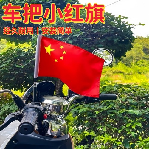 自行车小红旗车上插的红旗车把手旗杆赛车载五星红旗骑行电瓶单车 - 图2