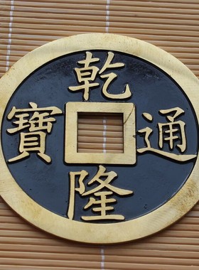 散装铜钱全铜加厚五帝钱摆件大号乾隆铜钱大铜钱客厅桌面工艺品