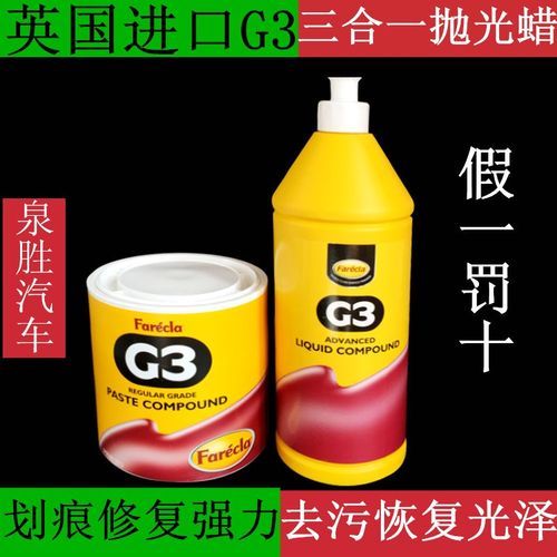 英国G3进口快速蜡高效抛光蜡汽车划痕修复镀膜蜡镀晶粗中细三合一 - 图0