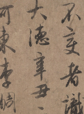 古代书法唐李倜危素真迹复制