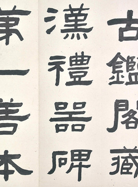 北京故宫碑帖真迹复制品