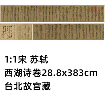 1: 1 Song Su Dongshi West Lake Poetry Volume 28 8x383cm Taipei Palace Museum Tibetan East Slope Law Book True Handwriting Replica