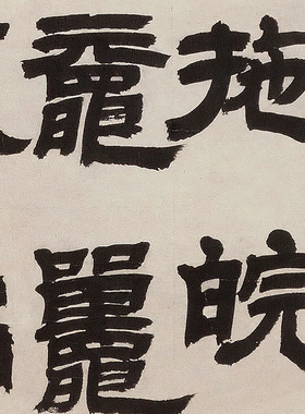 清邓石如隶书新洲诗真迹复制品