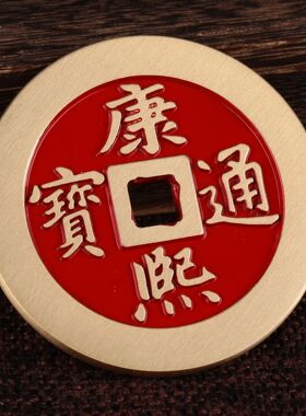 五帝钱开运精雕吉语花钱工艺风水挂件铜钱黄铜铜钱币乾隆通宝铜钱