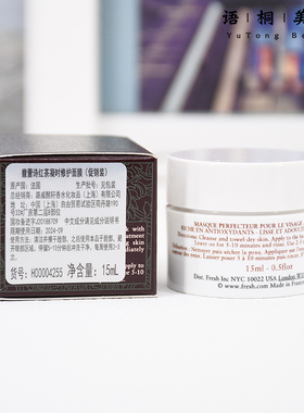 专柜小样fresh馥蕾诗15ml面膜