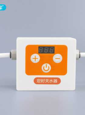 水龙头遥控水阀净水器出水2分管水龙头定时关水器延时阀自动开关