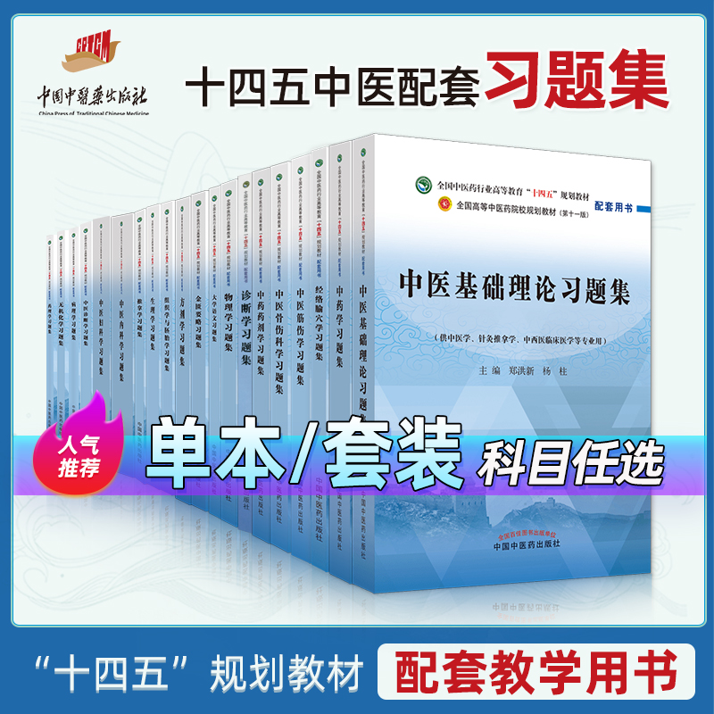 中医基础理论方剂学中医内科学中医妇科学中医诊断学中药学推拿学中医儿科学针灸学中医外科学金匮要略习题集十四五教材辅助习题-图0