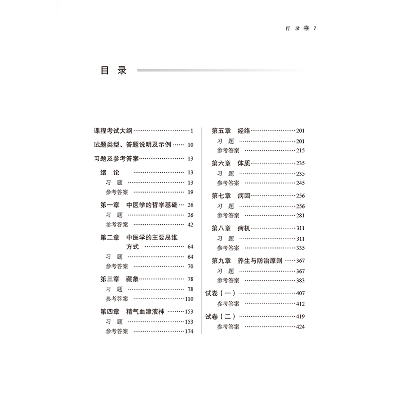 中医基础理论方剂学中医内科学中医妇科学中医诊断学中药学推拿学中医儿科学针灸学中医外科学金匮要略习题集十四五教材辅助习题-图2