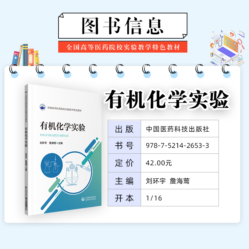 现货有机化学实验全国高等院校医学实验教学规划教材)中国医药科技出版社正版图书中国医药科技出版社-图2