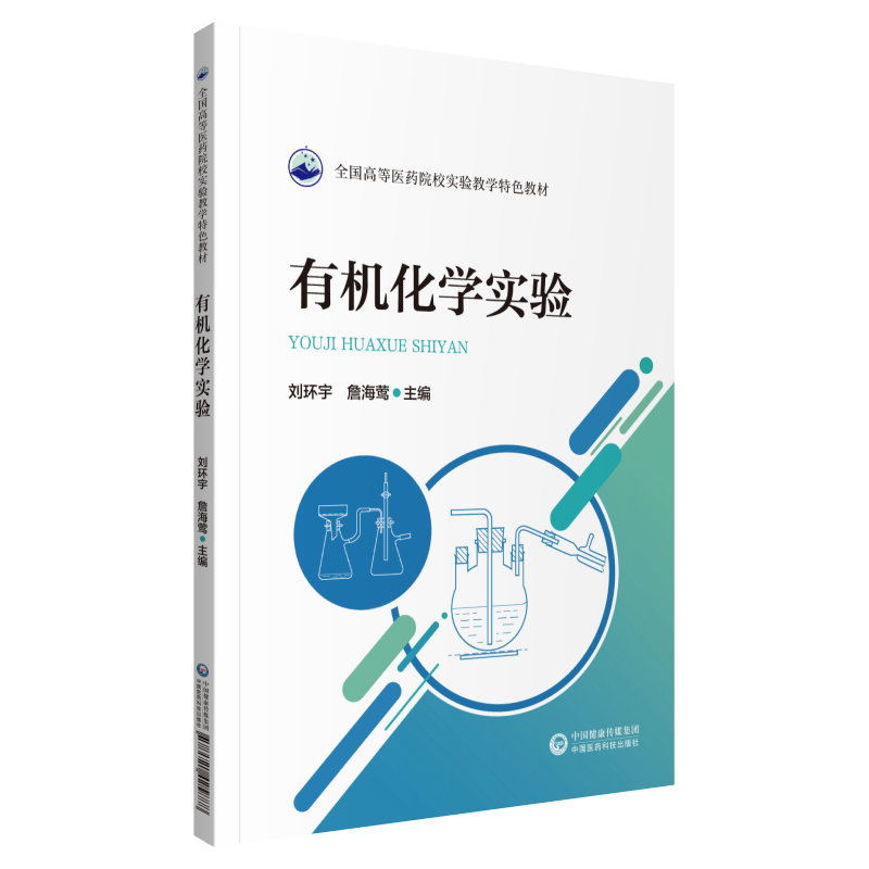 现货有机化学实验全国高等院校医学实验教学规划教材)中国医药科技出版社正版图书中国医药科技出版社-图3