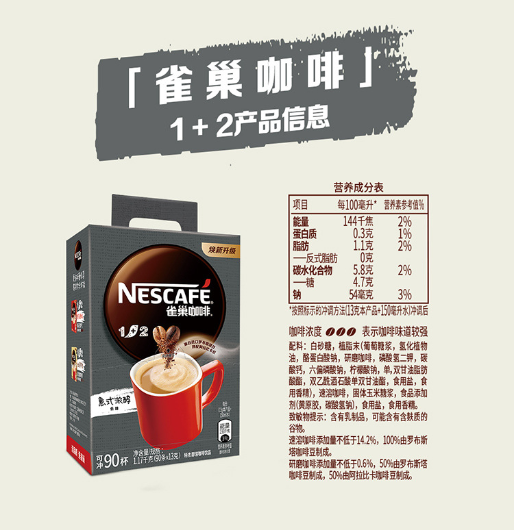 雀巢咖啡1+2三合一特浓速溶咖啡粉礼盒 90条*13g/盒 办公室咖啡 - 图0