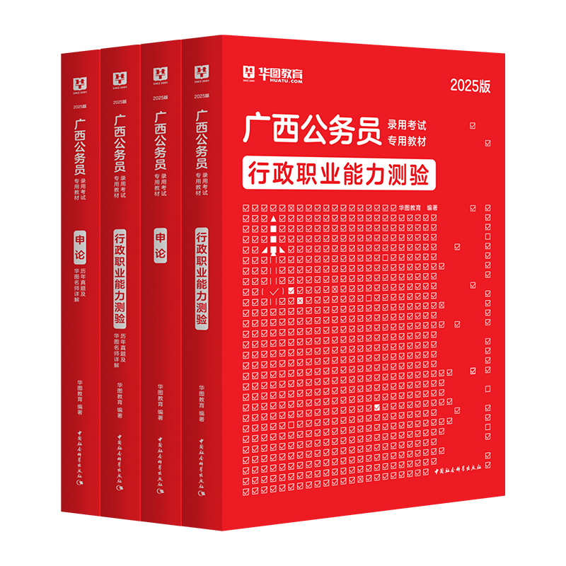 2025广西省考历年真题】华图广西公务员考试用书2025年省考行测申论可搭配5100题库公安专业科目基础知识模块宝典