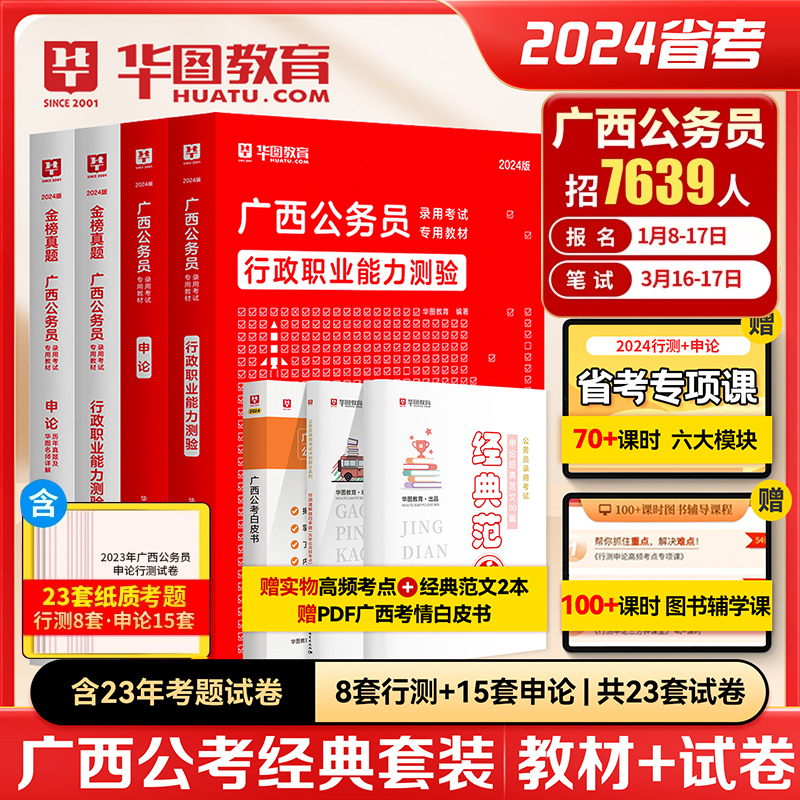 2024广西省考历年真题】华图广西公务员考试用书2024年省考行测申论可搭配考前必做1000题库联考公安专业科目基础知识模块宝典