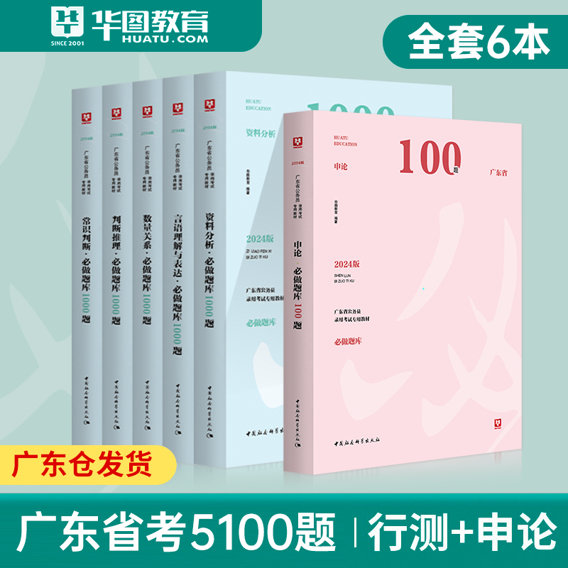 【2024广东省考】华图广东省公务员考试用书2024年省考行测申论真题5100题库高端试卷考前题库5000题申论行测1000题可搭模块宝典