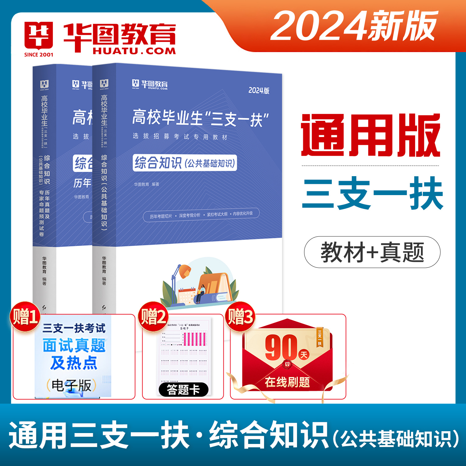 三支一扶教材真题2024年公共基础知识综合知识测试教材历年真题试卷贵州省广西福建甘肃湖南山西吉林黑龙江重庆陕西省考试支医教农-图1