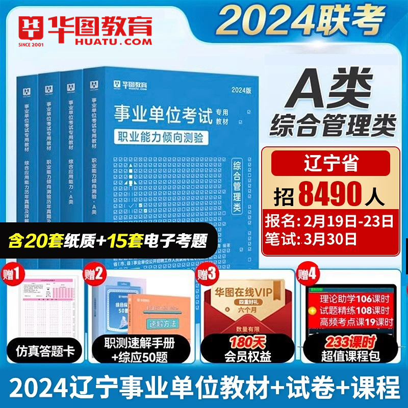 2024华图辽宁省直沈阳医疗卫生系统事业单位考试公共基础知识2024职业能力倾向测验事业编制盖州市市直考试教材历年真题试卷题库