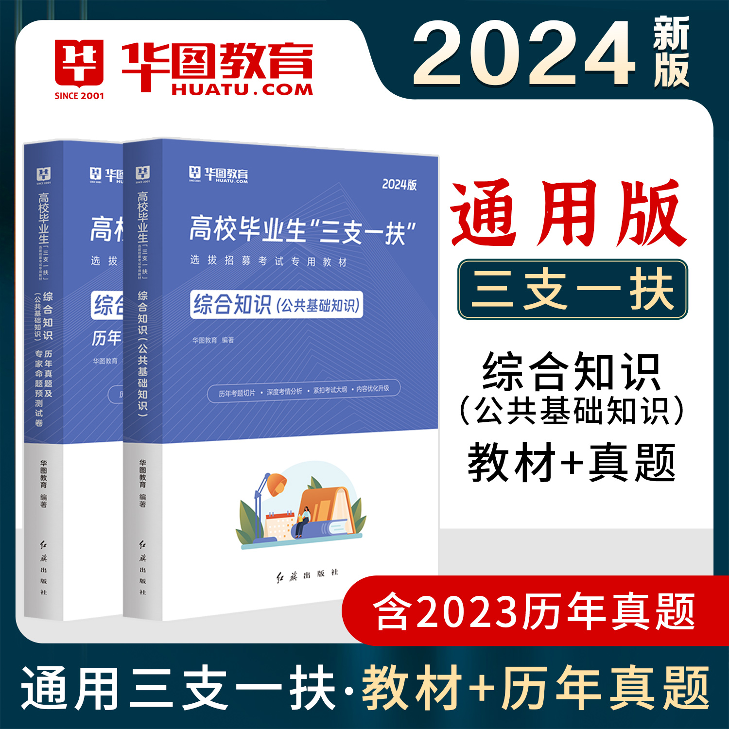 三支一扶教材真题2024年公共基础知识综合知识测试教材历年真题试卷省省考试支医教农