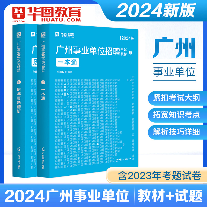 2024广州事业单位】华图广东省事业单位编制2024年综合公共基础知识职业能力倾向测验广东省广州珠海黄埔民政局越秀增城南沙区 - 图0