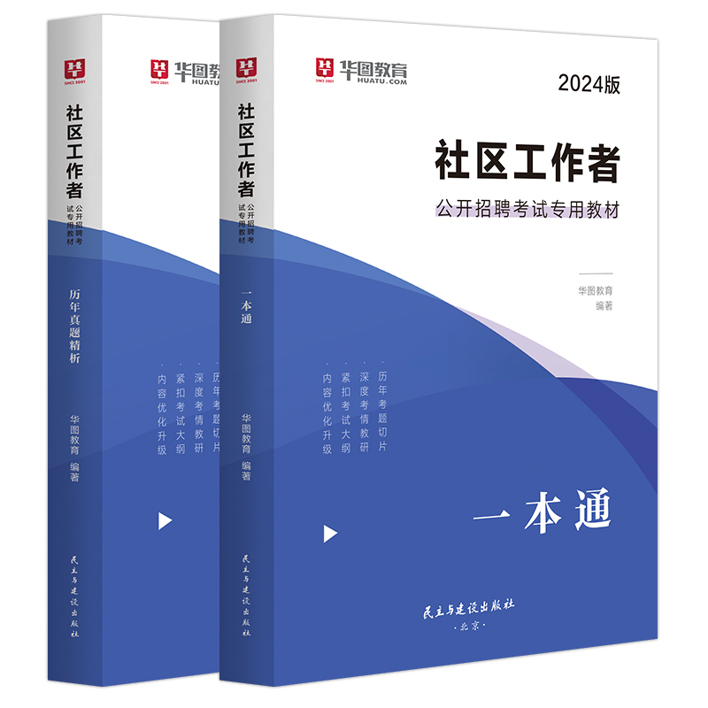 2024社区工作者】历年真题和模拟题华图公开招聘社区工作者招聘考试用书题库社区云南辽宁天津黑龙江省河北山东广东教材