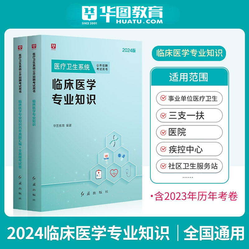 2024临床医学专业知识】华图2024医疗卫生系统公开招聘考试用书事业单位编制教材真题试卷