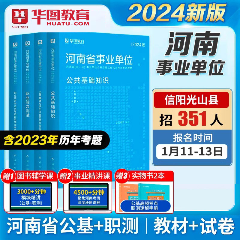 2024河南省事业单位】 公共基础知识+职业能力测验】华图河南省直事业单位编制考试教材历年真题试卷濮阳郑州开封市平顶山安阳联考