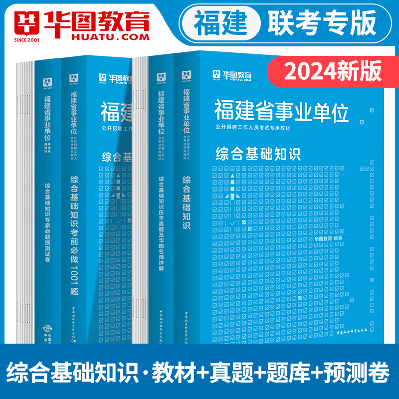 2024福建省事业单位华图综合基础知识教材历年真题刷题库练习题试卷公共基础知识事业编制考试用书宁德市直医学护理A类B类C类D类