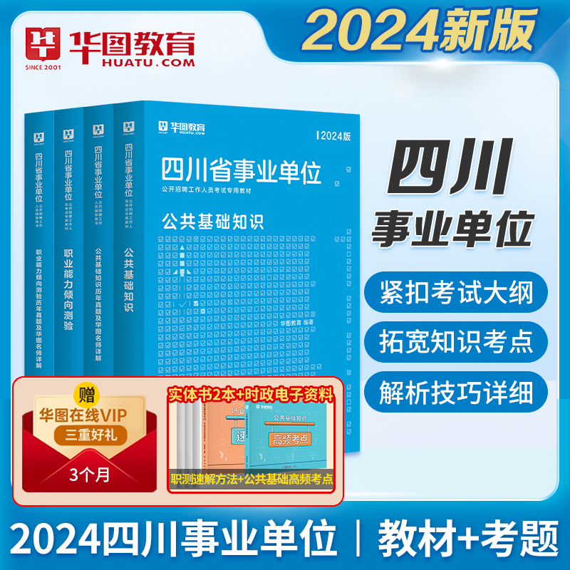 2024四川事业单位】华图2024年四川省直属事业单位考试综合知识基础教材历年真题试卷题库编制巴中南江内江南充泸州宜宾广元自贡市