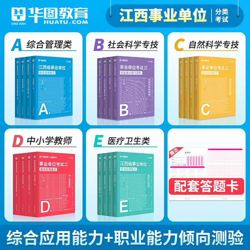 华图教育2024江西事业单位考试用书综合基础知识江西赣州市鹰潭统考事业编真题考试教材a类b类c类d类e类真题试卷