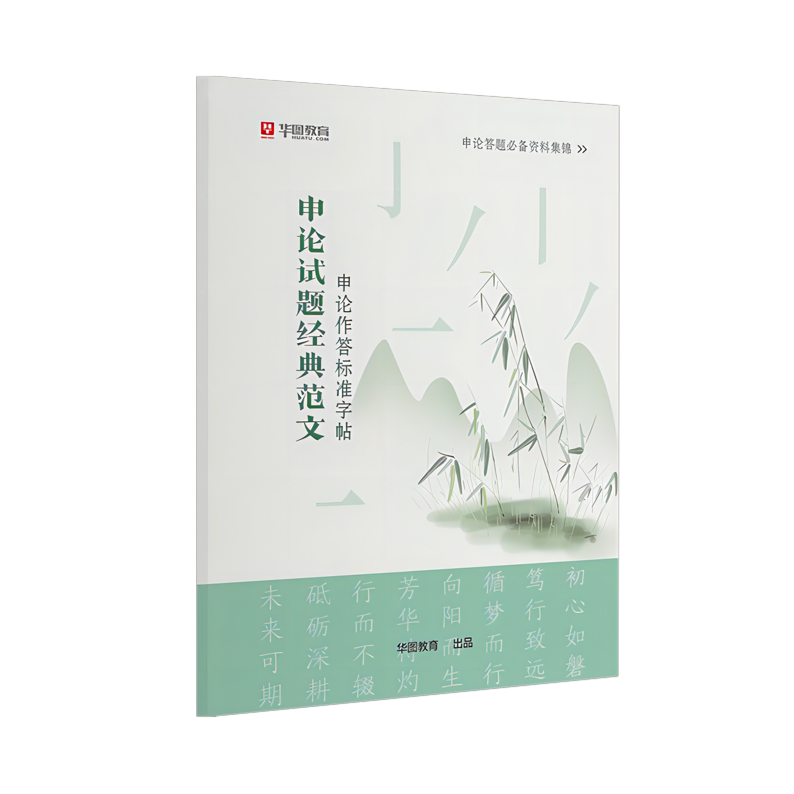 2024申论字帖华图申论练字大学生申论真题作答标准字帖国家公务员考试用书2024国考省考申论范文临摹纸楷练字帖-图3