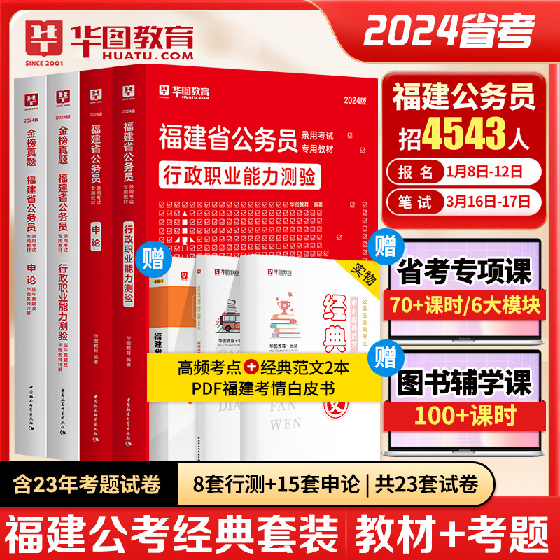 2024福建省考公务员】华图福建公务员行测申论教材历年真题试卷模块宝典5100题库行政职业能力测验2024公安招警福建省