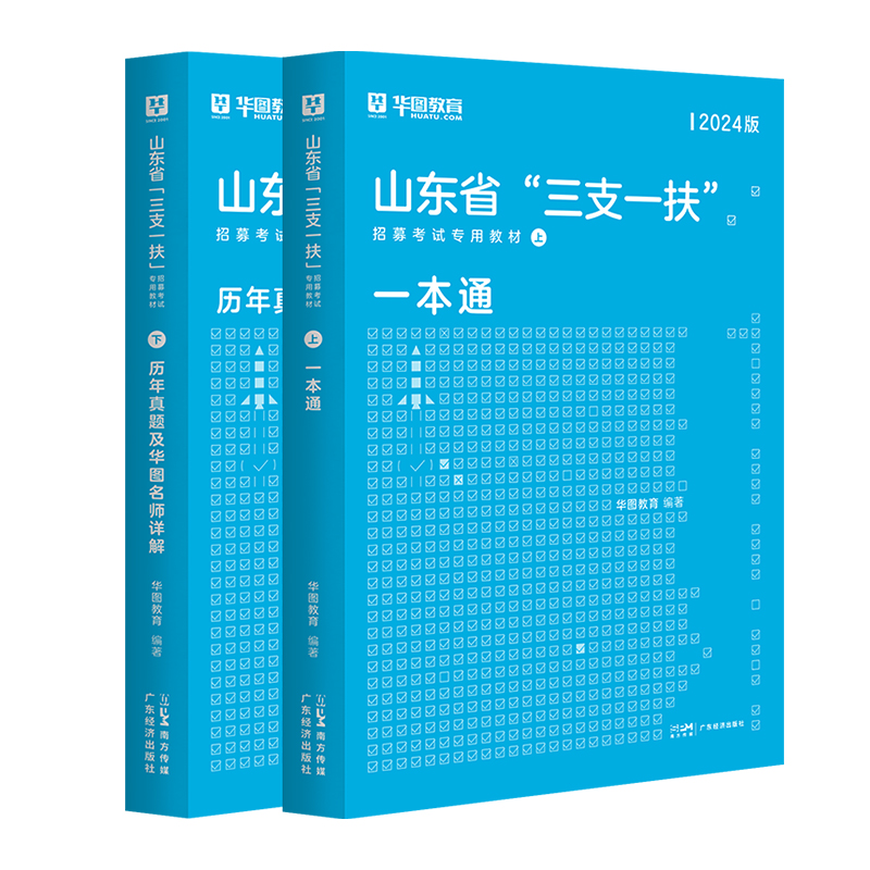 山东三支一扶考试资料2024年山东省高校毕业生选拔三支一扶考试公共基础知识综合写作教材历年真题试卷一本通教材济南青岛公基网课