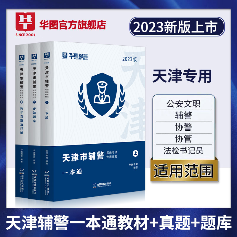 2023天津市公安辅警】一本通考试题库公安基础知识联考招警考通试行测法律素质测试行政职业能力测验天津辅警专用教材+真题3本