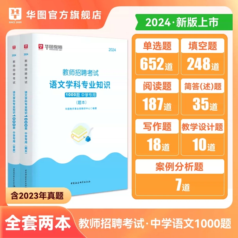 2024版中学语文1000题库】华图教师招聘考试用书2024年教师招聘考试题库初高中特岗学科专业知识安徽省广西招教考试用书