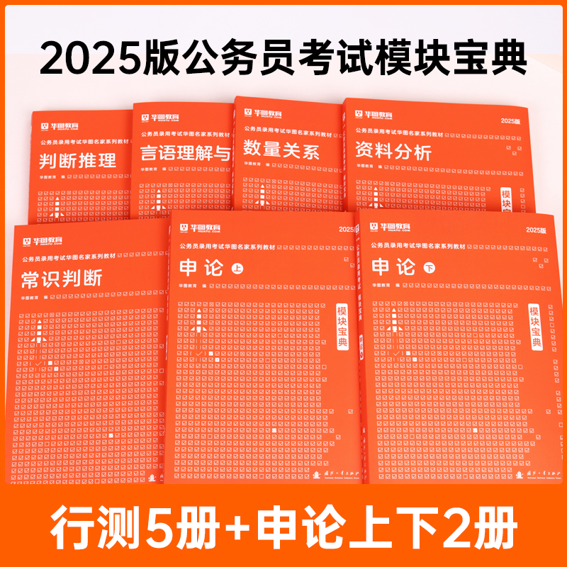 华图模块宝典2025国考行测专项教材公务员考试教材全套通用公务员考试省考2025年联考江苏浙江广东河南省公务员考试教材国考用书