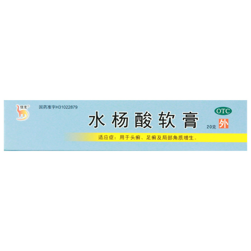 信龙水杨酸软膏20g医用水杨酸乳膏头癣足癣角质增生正品包邮 - 图2