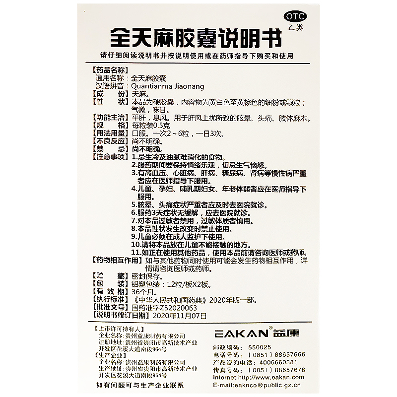 益康全天麻胶囊24粒肝风上扰头痛眩晕肢体麻木平肝息风旗舰店正品-图1