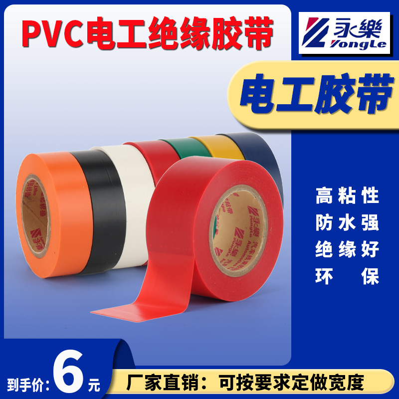 永乐牌电工胶布 PVC耐磨阻燃无铅彩色电工胶带 防水电气绝缘胶布 - 图0