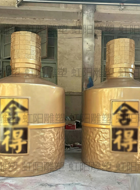定制玻璃钢仿真舍得香茅立体酒瓶子模型摆件汾酒饮料奶茶门口雕塑