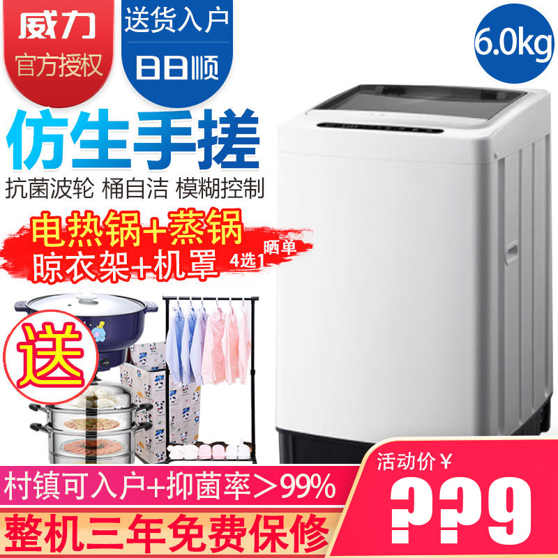 威力xqb60-1999j 6kg公斤洗衣机 洋芋电器洗衣机
